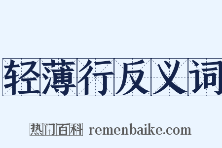 轻薄行反义词是什么意思的图片